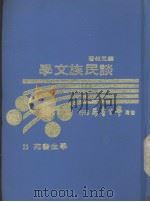谈民族文学 1975 PDF电子版封面 颜元叔著