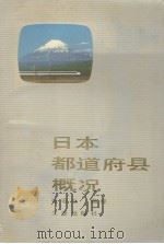日本都道府县概况 1989 PDF电子版封面 7805461732 张宏山编译