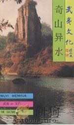 武夷山文化丛书  奇山异水（1993 PDF版）