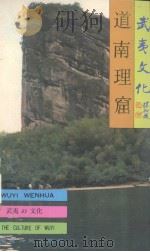 武夷山文化丛书 道南理窟 1993 PDF电子版封面 7211021136 方留章著
