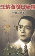 汪精卫降日秘档（1999 PDF版）