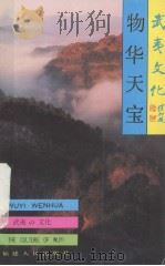 武夷山文化丛书  物华天宝（1993 PDF版）