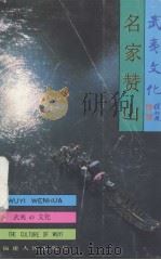 武夷山文化丛书  名家赞山（1993 PDF版）