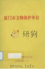厦门市文物保护单位（1997 PDF版）