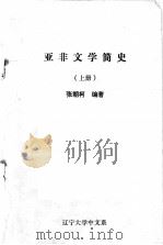 亚非文学简史 上 1983.01 PDF电子版封面 张朝柯编著