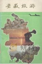 安徽旅游（1983 PDF版）