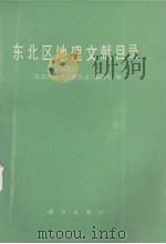 东北区地理文献目录（1989 PDF版）
