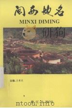 闽西地名（1992 PDF版）