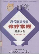 现代临床疾病诊疗常规实用大全  第3卷（ PDF版）