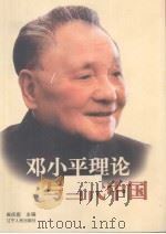 邓小平理论与当代中国（1999 PDF版）