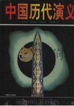 中国历代演义  1（1997 PDF版）