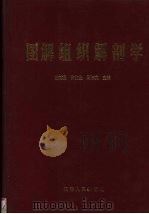 图解组织解剖学（1994 PDF版）