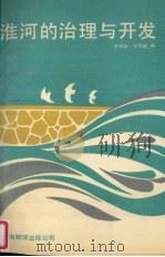 淮河的治理与开发（1990 PDF版）