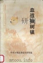 血战独树镇 1997 PDF电子版封面 中共方城县委党史研究室编