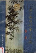 历代南阳作家作品选 1993 PDF电子版封面 9625210040 杨府选注