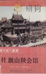 社旗山陕会馆   1988  PDF电子版封面  7501002347  社旗县文化局编著 