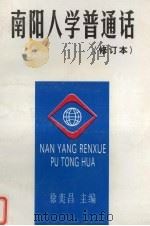 南阳人学普通话  修订本（1999 PDF版）