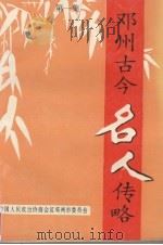 邓州古今名人传略  第1集（1997 PDF版）