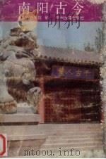 南阳古今 1988 PDF电子版封面 7534801001 王桂芳等编著