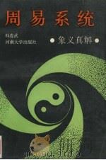 周易系统  象义真解（1990 PDF版）