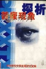 “普康现象”探析 1999 PDF电子版封面 中共南阳市政策研究室编