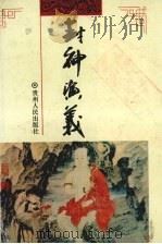 封神演义 四大奇书之二 1993 PDF电子版封面 7221031460 (明)许仲琳辑