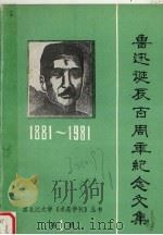 鲁迅诞辰百周年纪念文集e 1881-1981   1981  PDF电子版封面    黑龙江大学《求是学刊》编辑部编辑 