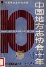 中国地方志协会十年 1991 PDF电子版封面 7534806410 华夏地方志研究所编