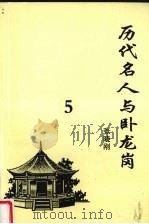 历代名人与卧龙岗  5（ PDF版）