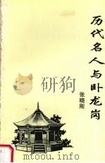 历代名人与卧龙岗  4（ PDF版）
