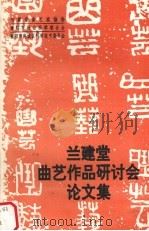 兰建堂曲艺作品研讨会论文集（ PDF版）