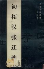 初拓汉张迁碑（1998 PDF版）