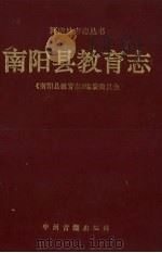 南阳县教育志 1993 PDF电子版封面 7531809835 南阳县教育志编纂委员会编