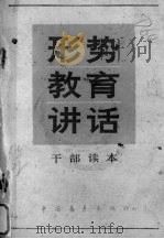 形势教育讲话  干部读本（ PDF版）
