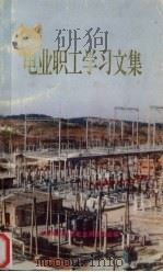 电业职工学习文集 1993 PDF电子版封面 中共南阳地区电业局委员会编