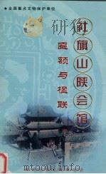 社旗山陕会馆  匾额与楹联（ PDF版）