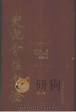 史记会注考证  第1卷（1998 PDF版）
