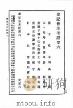 史记会注考证  第2卷（1998 PDF版）