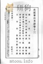 史记会注考证 第3卷 1998 PDF电子版封面 司马迁著;(日)泷川资言会注考证