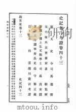 史记会注考证 第6卷 1989 PDF电子版封面 司马迁著;(日)泷川资言会注考证