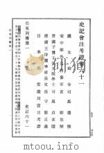 史记会注考证  第7卷（1989 PDF版）