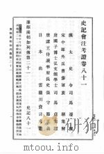 史记会注考证 第8卷 1989 PDF电子版封面 司马迁著;(日)泷川资言会注考证