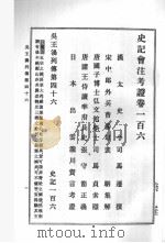 史记会注考证  第9卷（1989 PDF版）