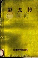 彭戈传 1996 PDF电子版封面 心潮诗词社编