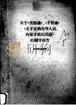 关于《实践论》、《矛盾论》、《关于正确处理人民内部矛盾的问题》的辅导报告（ PDF版）