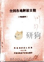 全国各地解放日期 1982 PDF电子版封面