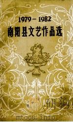 南阳县文艺作品选  1979-1982（1982 PDF版）
