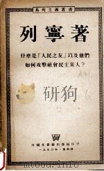列宁：什么是“人民之友”以及他们如何攻击社会民主党人？（1950 PDF版）