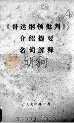 《哥达纲领批判》介绍提要和名词解释（1971 PDF版）