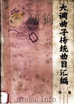 大调曲子传统曲目汇编 第1集 1985 PDF电子版封面 南阳地区群众艺术馆编